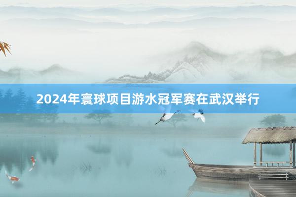 2024年寰球项目游水冠军赛在武汉举行